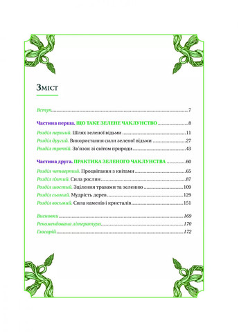 Зелене чаклунство. Як відкрити для себе магію квітів, трав, дерев, кристалів тощо Vivat (370065870)