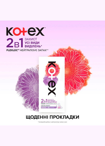 Щоденні прокладки (5029053549200) Kotex 2 in 1 extra protect 16 шт. (268139667)