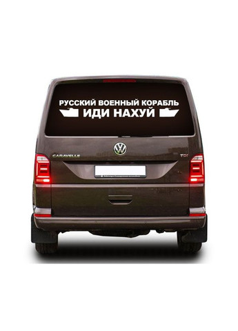 Наклейка на заднее стекло 3D TUNING STUDIO Российский военный корабль иди 1100х183х0.070мм No Brand (362498596)