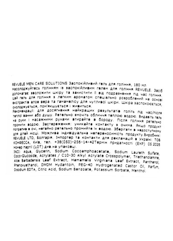 Гель для гоління для чутливої шкіри Men Care 180 мл REVUELE (312324352)