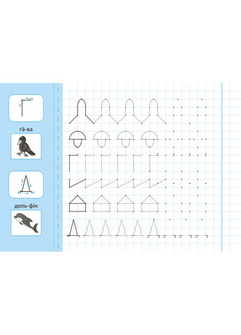 Прописи с наклейками для дошкольников Пишу и рисую по точкам (9789662846690) УЛА (316125481)
