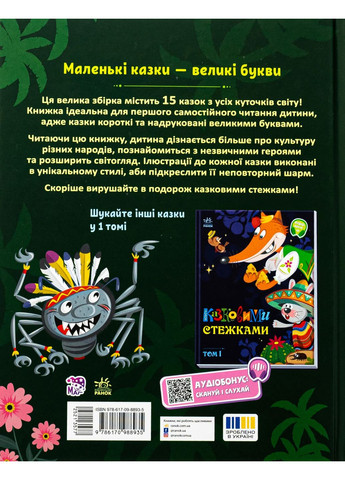 Казковими стежками. Том 2 РАНОК (370076452)