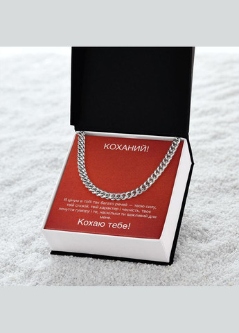 Зворушливий Подарунок Чоловікові,Коханому- ланцюжок кубинського плетіння з зворушливою картою повідомлення No Brand (308755426)