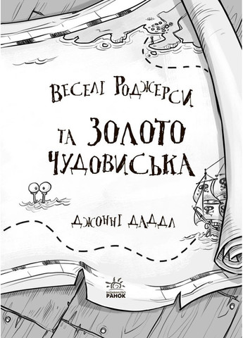 Веселые Роджерсы и золото чудовища. Даддл Джонни РАНОК (349839613)