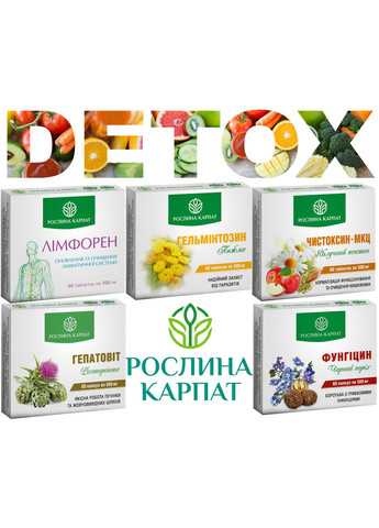 Програма очищення організму, Лімфорен, Чистоксин МКЦ, Гепатовіт, Гельмінтозин, Фунгіцин, " ". Рослина Карпат (350314623)