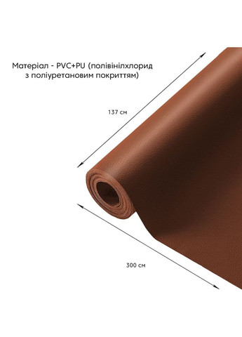 Самоклеюча екошкіра у рулоні 1.37*3m*0.5mm Світло-коричневий (D) SW-00001412 No Brand (328579016)