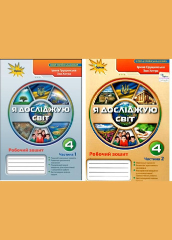 НУШ Я исследую мир 4 класс Рабочая тетрадь Грущинская Хитрая Обе части Орион (315035577)
