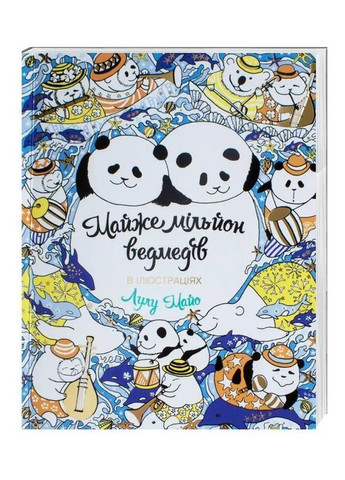 Майже мільйон ведмедів. Книга для дозвілля Жорж (370078568)