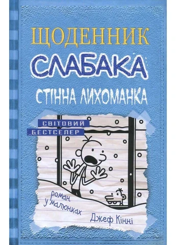 Книга Щоденник слабака. 6. Стінна лихоманка Джефф Кінні 2018р 224 с КМ-Букс (293059869)