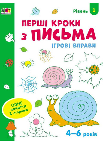 Ігрові вправи Рівень 1 Перші кроки з письма 4–6 років (Укр) (9786170966865) Art (316080954)