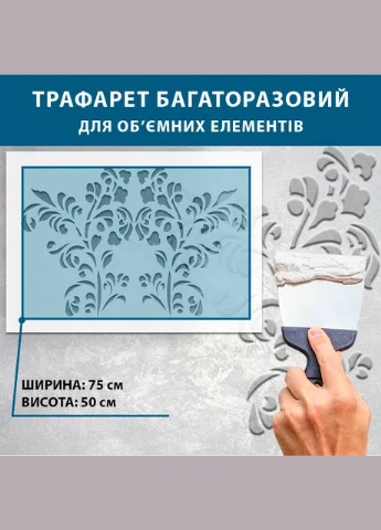 Трафарет для создания объемных рисунков на стенах Цветы ПТ-EL18 (600х850) Декоинт (278289738)
