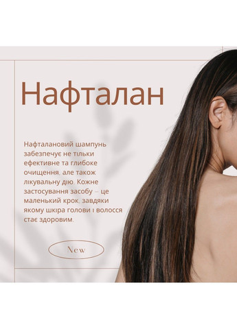 Шампунь нафталановий для жирного волосся 250 мл Naftalan Naftalan Pharm Group (346287324)