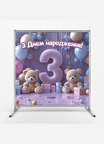 Баннер для фотозоны "Третий День рождения" | 1.6×1.6 м | Праздничный фон на 3 года | №43078 Vinylpex (360979655)