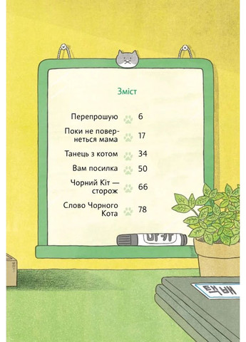 Чорний Кіт — помічник. Дотримуйтеся порядку в резиденції! Моя книжкова полиця (370051633)