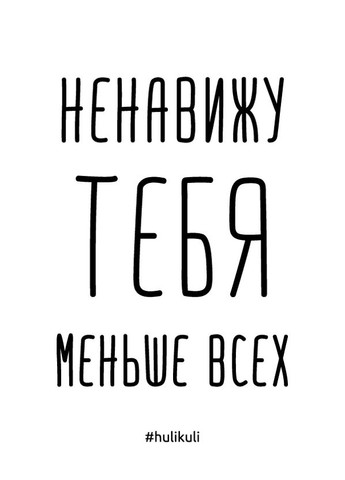 Листівка "Ненавижу тебя меньше всех", російська BeriDari (269992551)