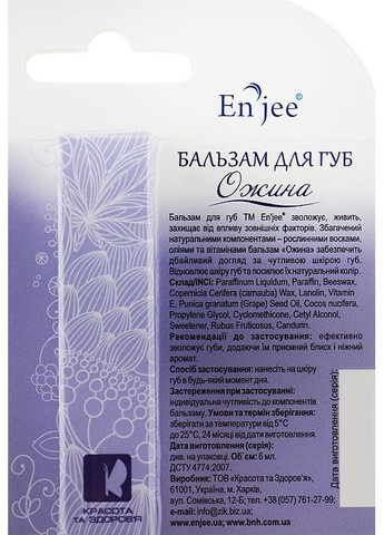 Бальзам для губ "Ожина" 6ml (869129-20928) EnJee (368633714)