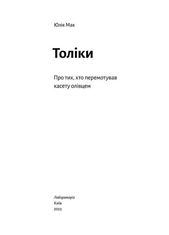 Толіки. Про тих, хто перемотував касету олівцем Лабораторія (370066682)