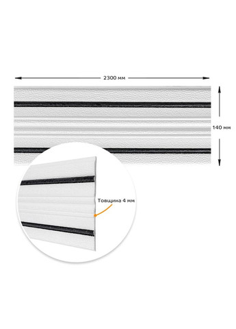 Плинтус РР самоклеющийся белый с чёрной полоской 2300*140*4мм (D) SW00001810 Sticker Wall (308073020)