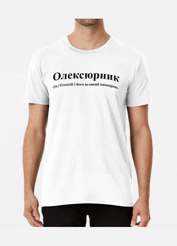 Біла чоловіча футболка з принтом олексюрник олексій альоша Stedman