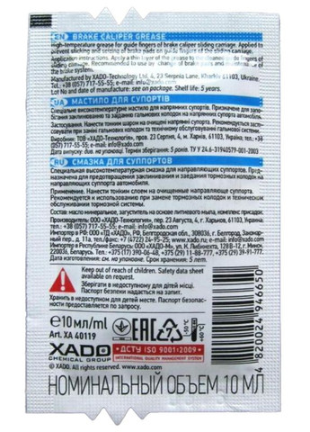 Смазка суппортов ХАДО Brake Caliper Grease 10мл пакет ХA 40119 XADO (367607827)
