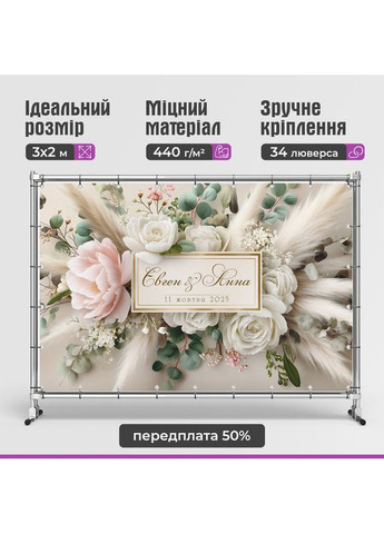 Свадебный баннер для фотозоны 3×2 м с люверсами, литой 440 г/м², №45336 Vinylpex (361032837)
