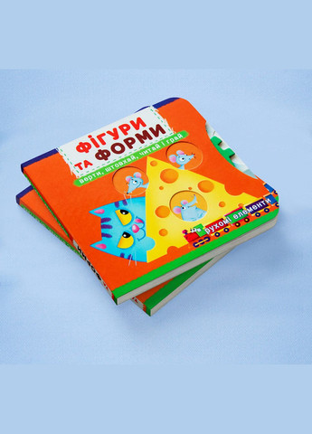 Книга с механизмом. Первая книга с движущимися элементами. Фигуры и формы. Верти, толкай, читай и играй () Кристал Бук F00026408 (328448122)