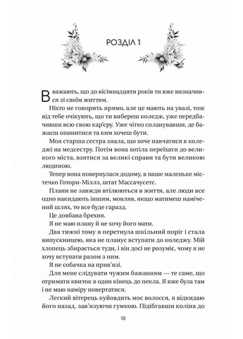 Книга Уверенность полевых цветов / Микалия Смельцер. Серия - Дуэт полевых цветов (на украинском) Виват (322122018)