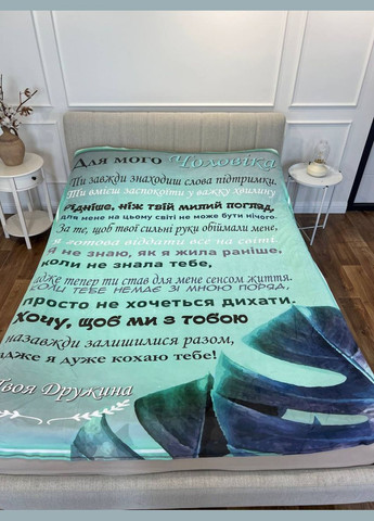 Плед 3D со своими пожеланиями письмо "Муж сила и любовь Плед с пожеланиями для мужчины" 12205 135х160 см FlexDress (364496065)