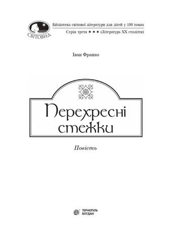 Перехресні стежки Навчальна книга - Богдан (370106169)