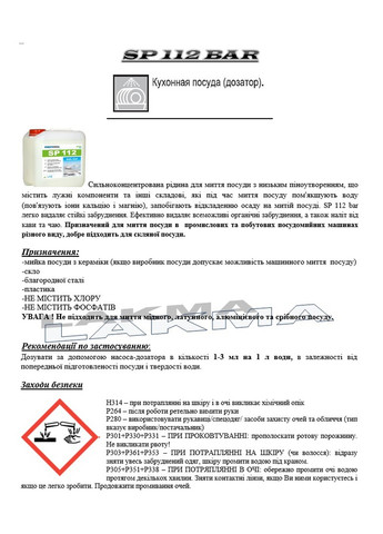 Концентрат SP112BAR для автоматической машинной мойки стекла и посуды PROFIMAX SP 112 Bar 5л (3012) Lakma (266816233)