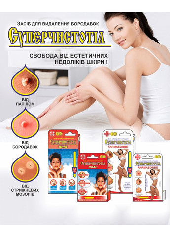 СУПЕРЧИСТОТІЛ ДИАС1,2мл від бородавок ФАРМАСОРБЕ (370188413)