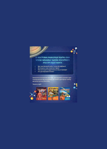 Детская иллюстрированная энциклопедия. Космос (на украинском языке) Vivat (273238304)