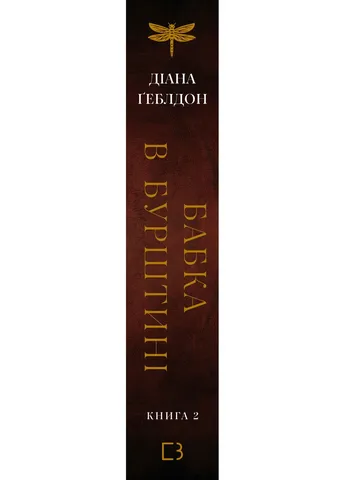 Чужоземка. Книга 2: Бабка в бурштині No Brand (392441299)