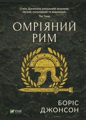 Набор книг Джонсона. Фактор Черчилля и мечтательный Рим. Автор - Борис Джонсон ( ) Vivat (338872343)