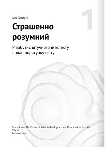 Штучний інтелект і нейромережі. Збірник самарі + аудіокнижка Моноліт-Bizz (370269052)