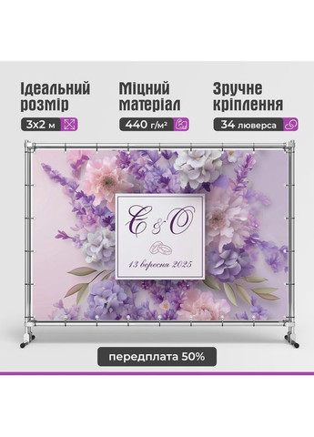 Свадебный баннер для фотозоны 3×2 м с люверсами, литой 440 г/м², №45371 Vinylpex (361032791)