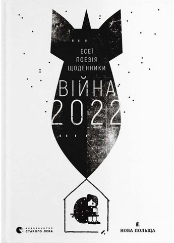 Книга Війна 2022: щоденники, есеї, поезія 2022р 440 с Видавництво Старого Лева (293060777)