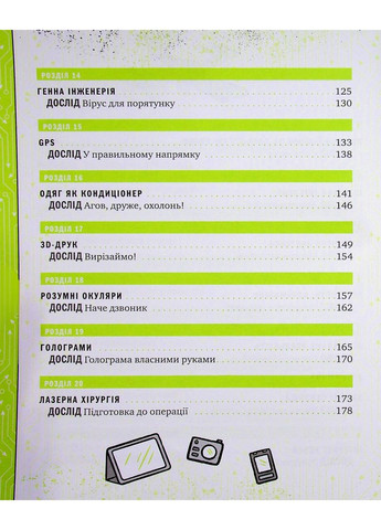 Книга об ужасно удивительных технологиях. 27 экспериментов для маленьких учёных. Коннолли Шон Vivat (349839624)