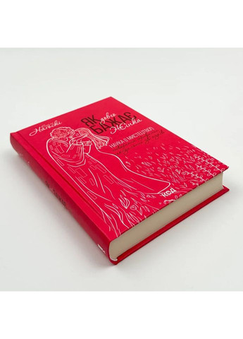 Як довго бажає жінка — Емілі Нагоскі |, книга українською, нова, тверда Клуб Сімейного Дозвілля (365626339)