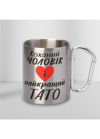 Кружка металева з карабіном "Коханий чоловік і найкращий тато" 300 мл Срібляста No Brand (324263453)