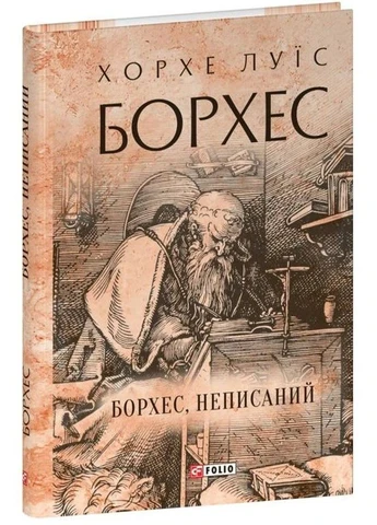 Борхес, неписаный Фоліо (370062637)