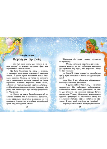 В поисках Нового года. Волшебные истории Ран Юлита РАНОК (297214330)