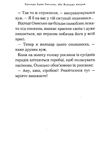 Пригоди вужа Ониська А-БА-БА-ГА-ЛА-МА-ГА (370061951)