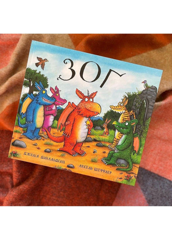 Зоґ. Джулія Дональдсон. Читаріум Читариум (297440935)