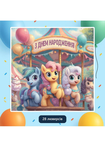 Баннер для фотозоны «Литл пони» | Фотозона на день рождения | 200x200см, №44101 Vinylpex (360979690)