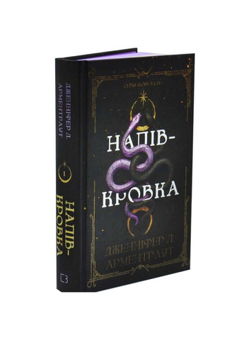 Ковенант: Напівкровка — Арментраут Дженніфер |, книга українською, нова, тверда BookChef (368707679)