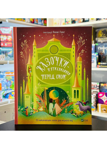 Казочки-п’ятихвилинки на ніч перед сном. Анна Ланґ Vivat (297214193)