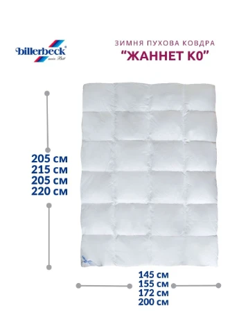 Зимова пухова ковдра Жаннет К0 Стандарт Billerbeck (380328521)