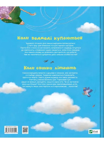 Когда свинки летают Vivat (370068575)