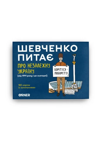 Настільна карткова гра "Шевченко питає про Незалежну Україну" 2112 Orner (380997878)
